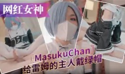 【网红女神】唯美COS女神〖MasukuChan〗给雷姆的主人戴绿帽，绿帽奴看雷姆给别人背后狗干-绿奴性癖封面图