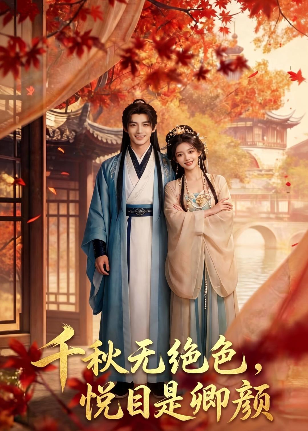 千秋无绝色，悦目是卿颜封面图