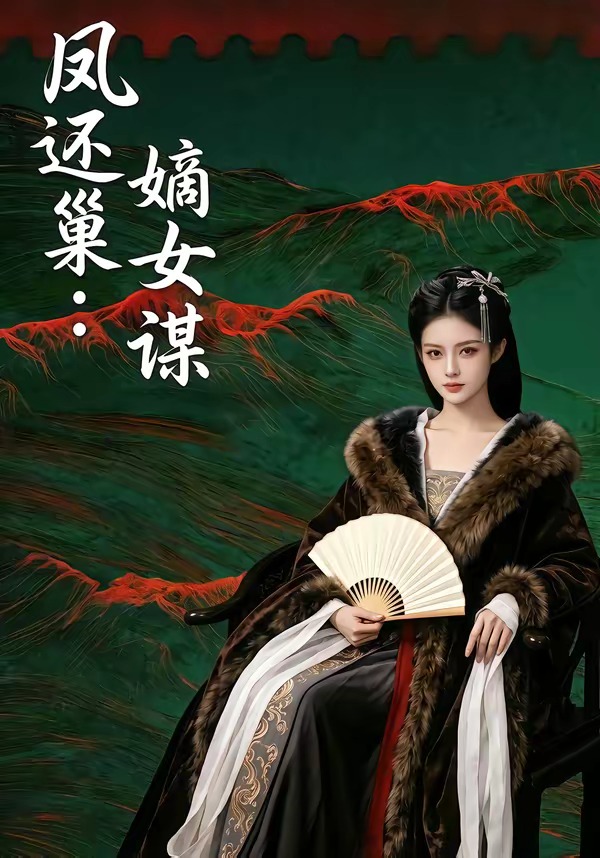 凤还巢：嫡女谋封面图