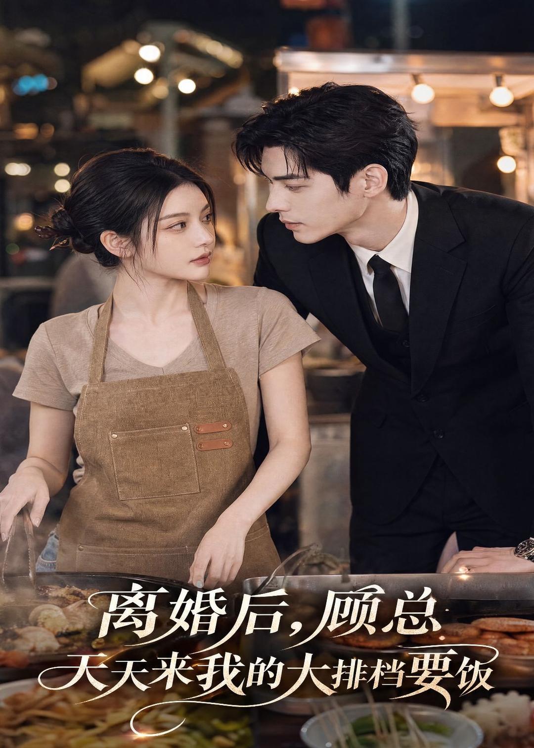 离婚后，顾总天天来我的大排档要饭封面图