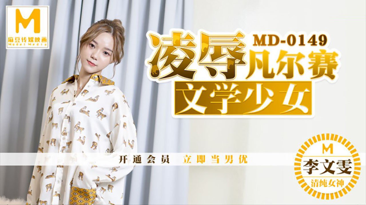 桃视频凌辱凡尔赛文学少女-李文雯MD-0149封面图