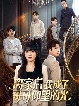 离家后我成了哥哥仰望的光封面图