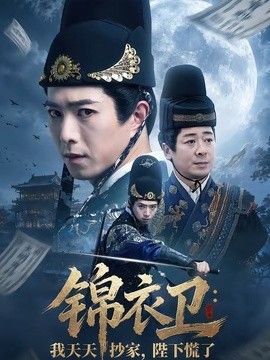 锦衣卫：我天天抄家，陛下慌了封面图