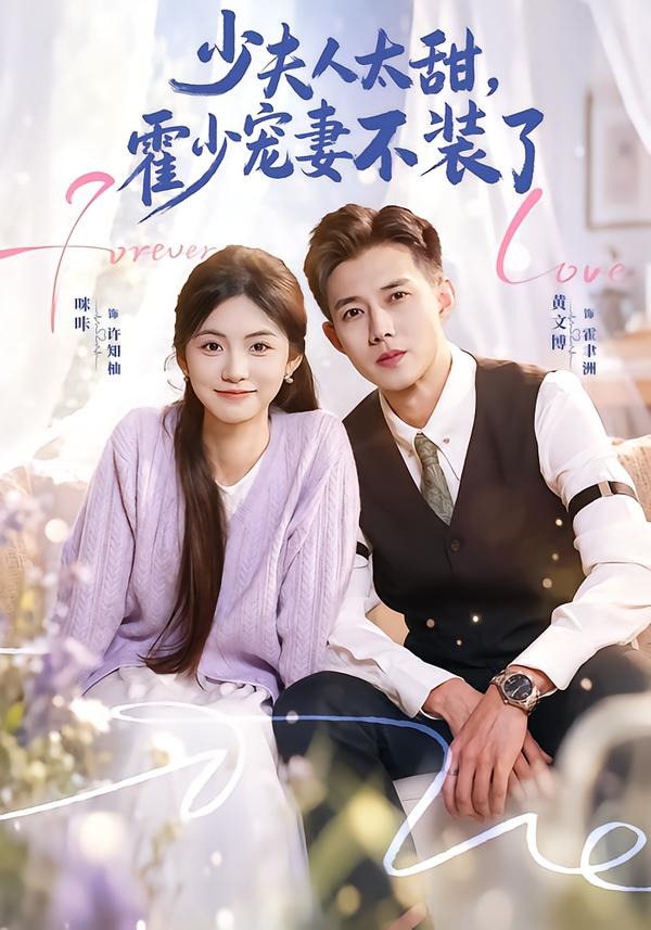 霍总，新来的实习生就是你夫人封面图