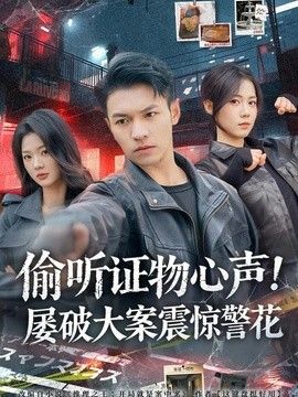 偷听证物心声！屡破大案震惊警花封面图