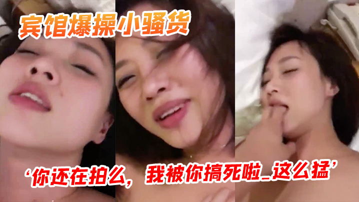 宾馆爆操小骚货你还在拍么我被你搞死啦_这么猛阴道都的被艹红了封面图