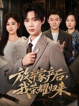 放弃家产后，我荣耀归来封面图
