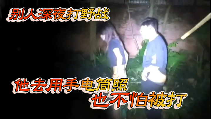 别人深夜打野战他去用手电筒照也不怕被打的封面图